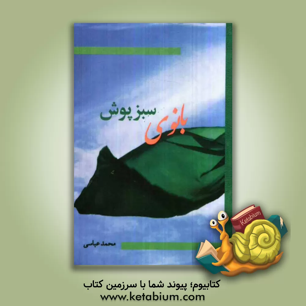 کتاب بانوی سبزپوش اثر محمد عباسی