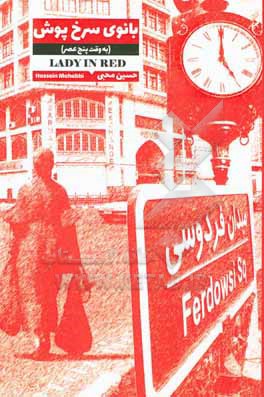 کتاب بانوی سرخ پوش: به وقت پنج عصر اثر حسین محبی