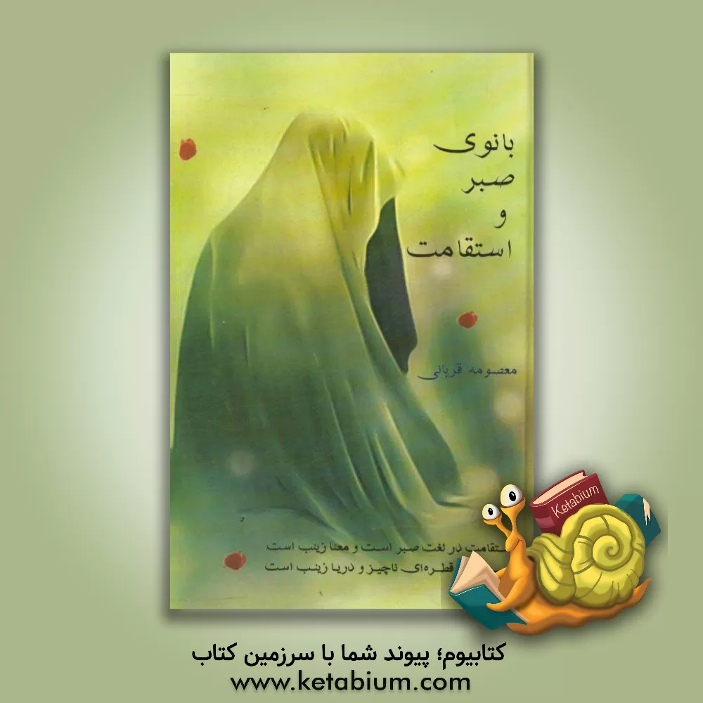 کتاب بانوی صبر و استقامت اثر معصومه قربانی