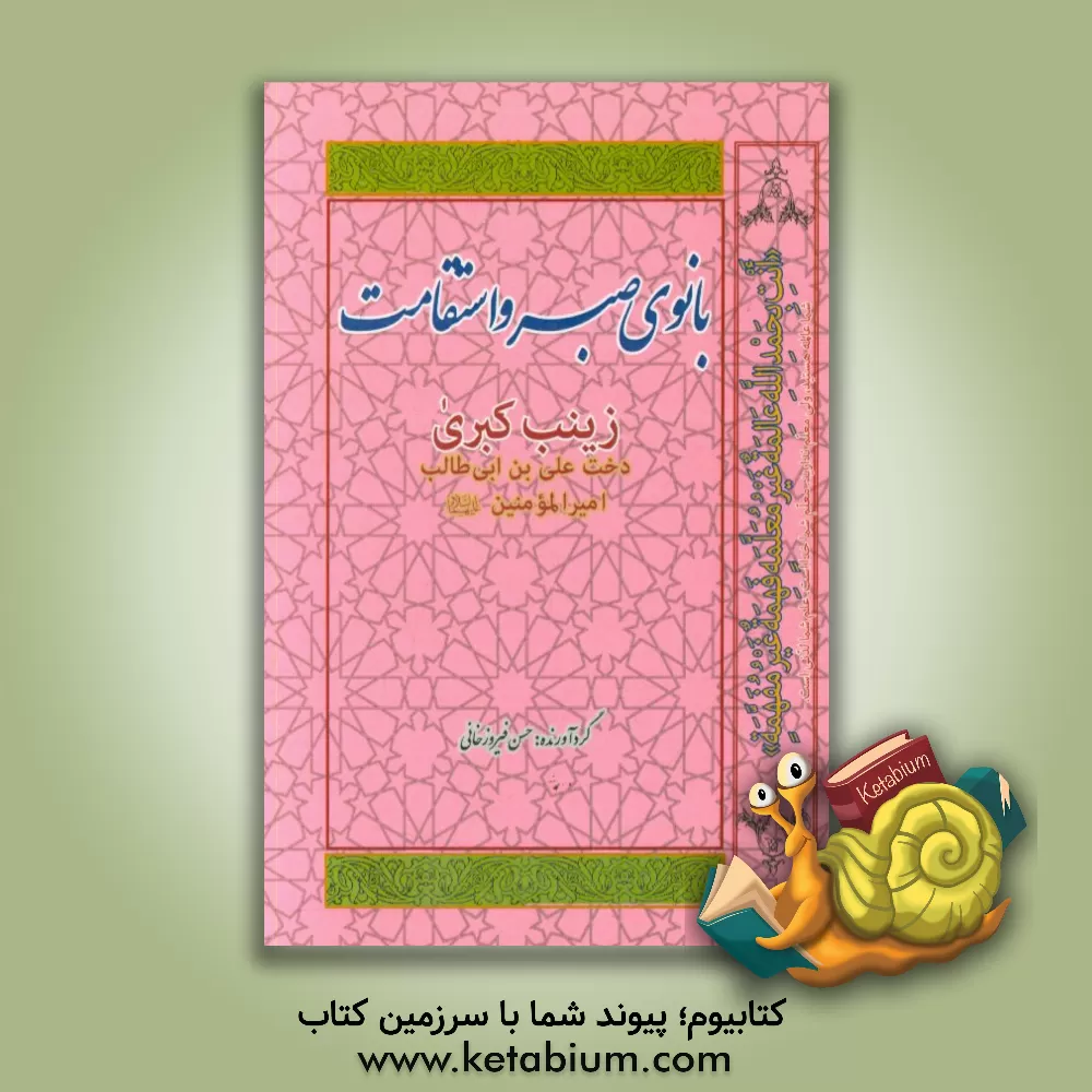 کتاب بانوی صبر و استقامت زینب کبری دخت علی (ع) اثر حسن فیروزخانی