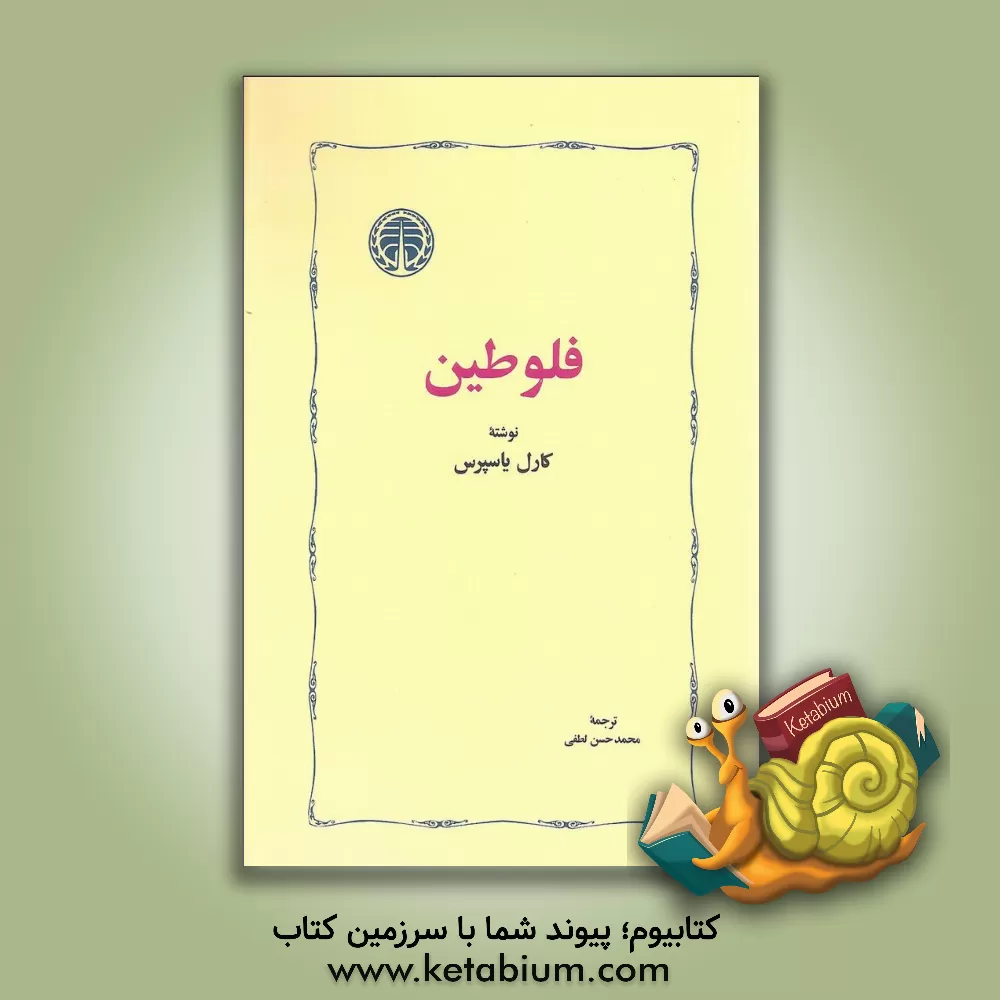کتاب فلوطین |اثر کارل یاسپرس