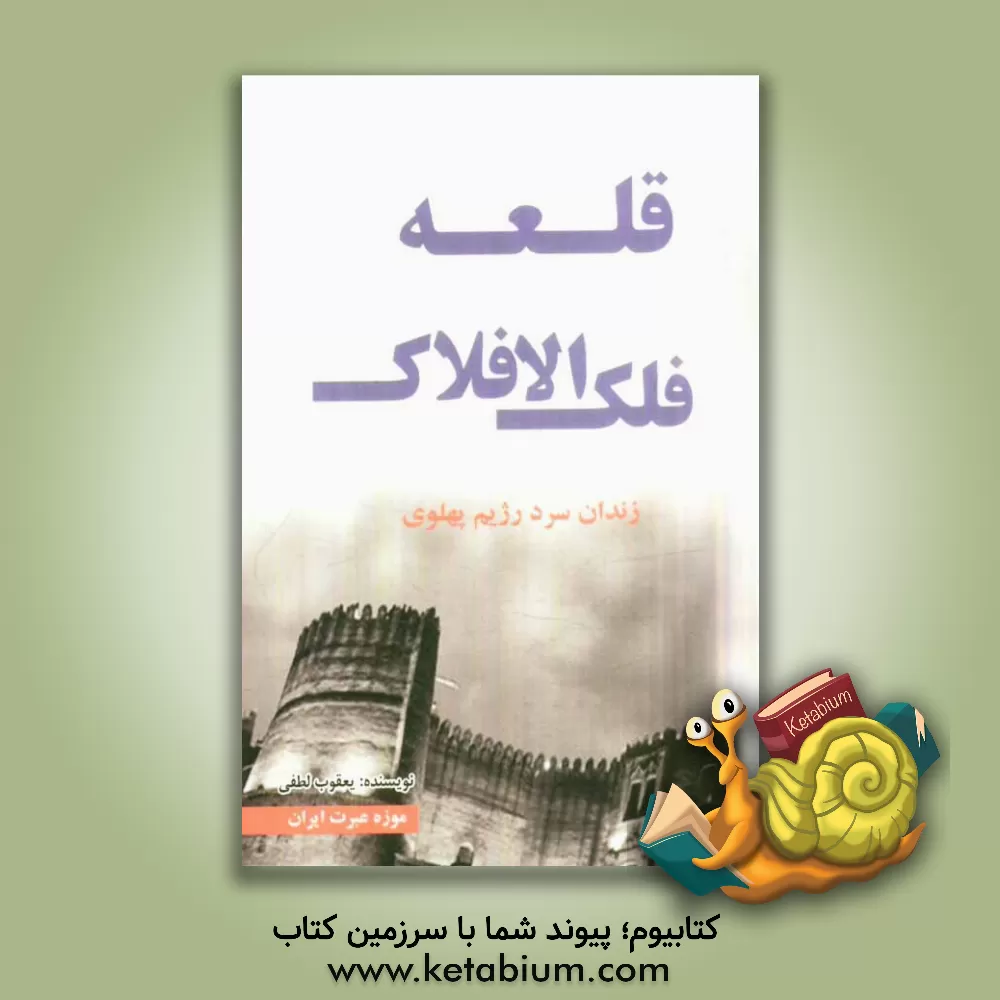 کتاب فلک الافلاک: زندان سرد پهلوی اثر یعقوب لطفی