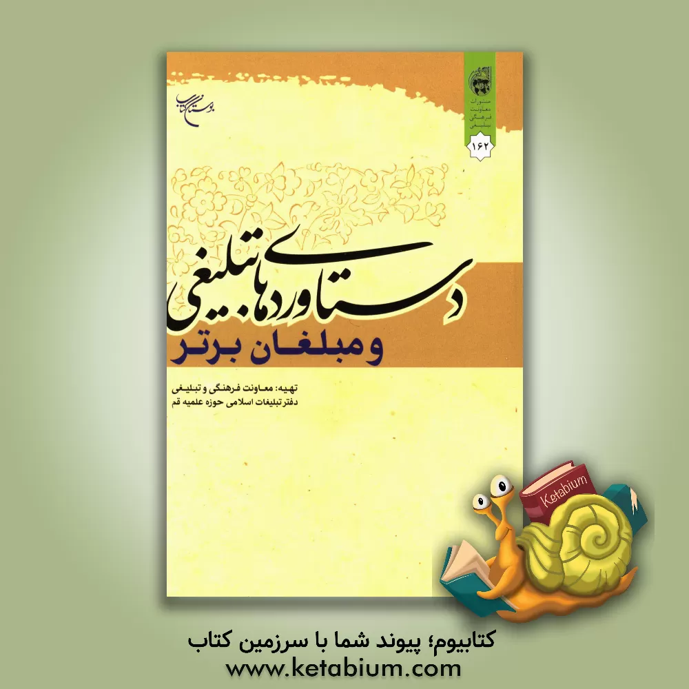 کتاب دستاوردهای تبلیغی و مبلغان برتر اثر علی خانی