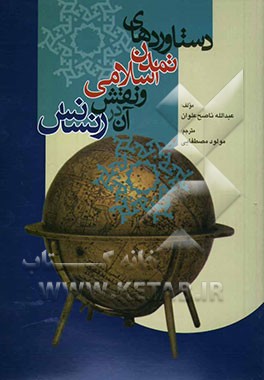 کتاب دستاوردهای تمدن اسلامی و نقش آن در رنسانس اثر عبدالله‌ناصح علوان