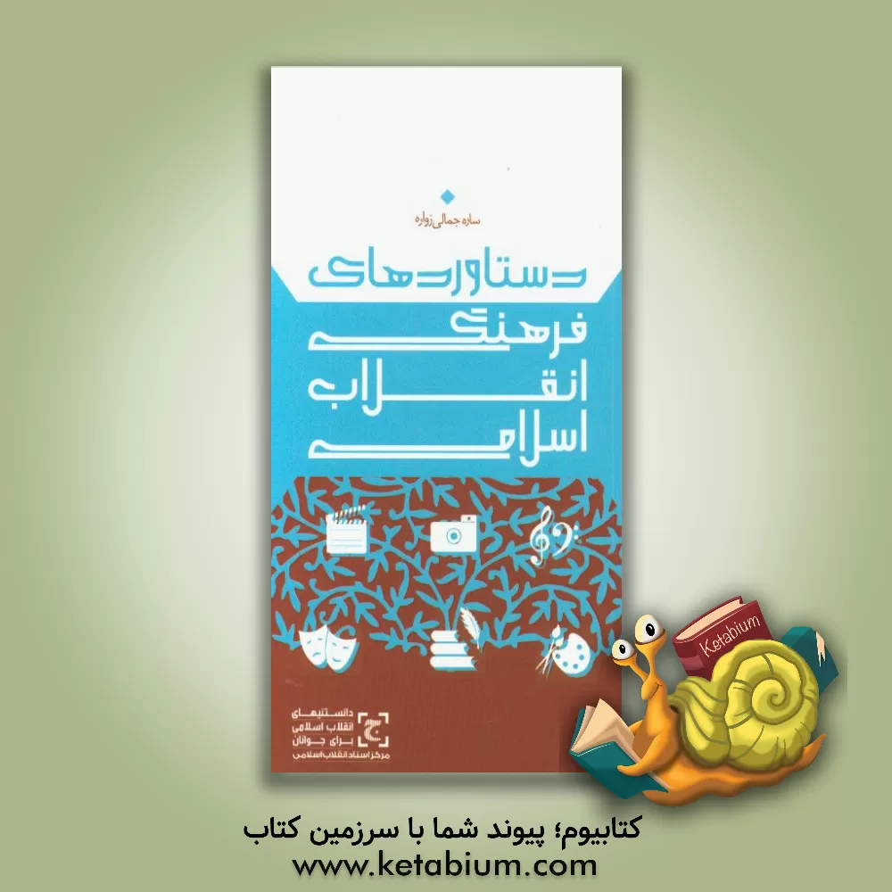 کتاب دستاوردهای فرهنگی انقلاب اسلامی اثر ساره جمالی‌زواره