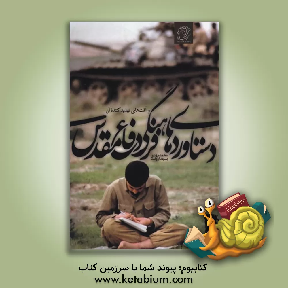 کتاب دستاوردهای فرهنگی دفاع مقدس اثر محمدمهدی بهداروند