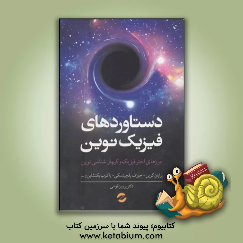 کتاب دستاوردهای فیزیک نوین اثر بهرام معلمی