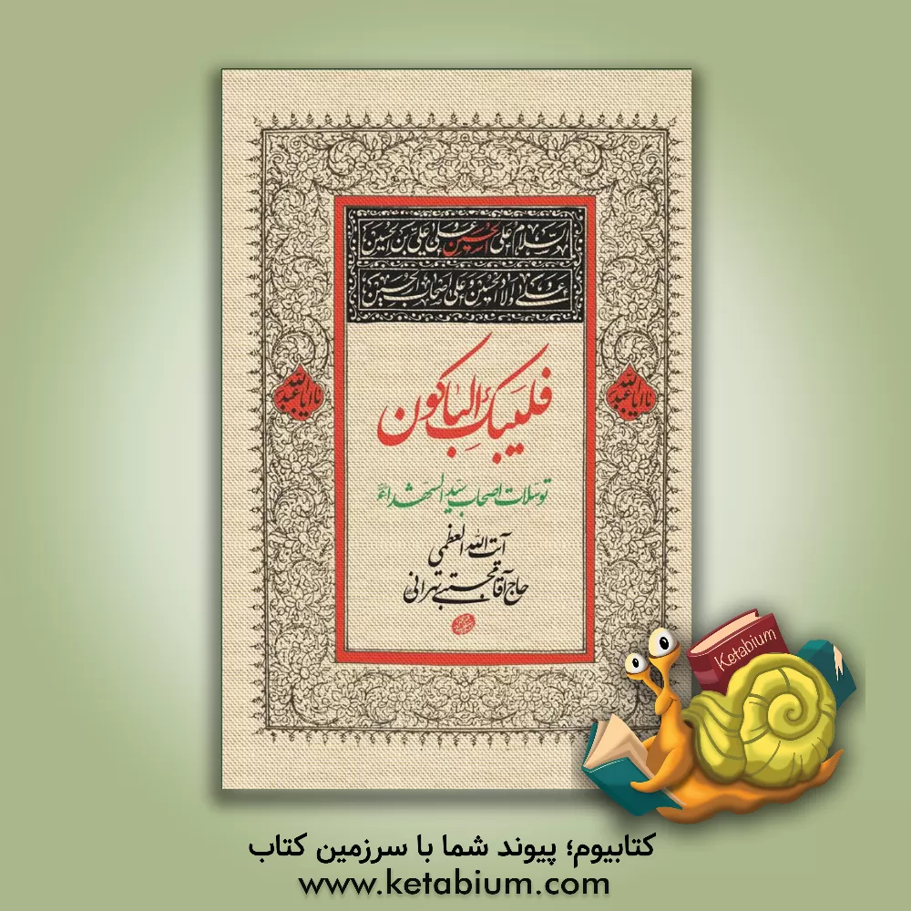 کتاب فلیبک الباکون: توسلات اصحاب سیدالشهداء (ع) اثر مجتبی تهرانی