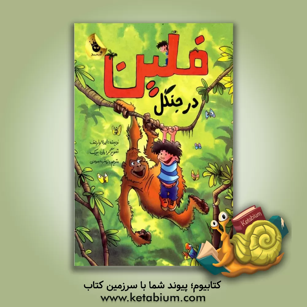 کتاب فلین در جنگل اثر ایرنه ولرسهوف