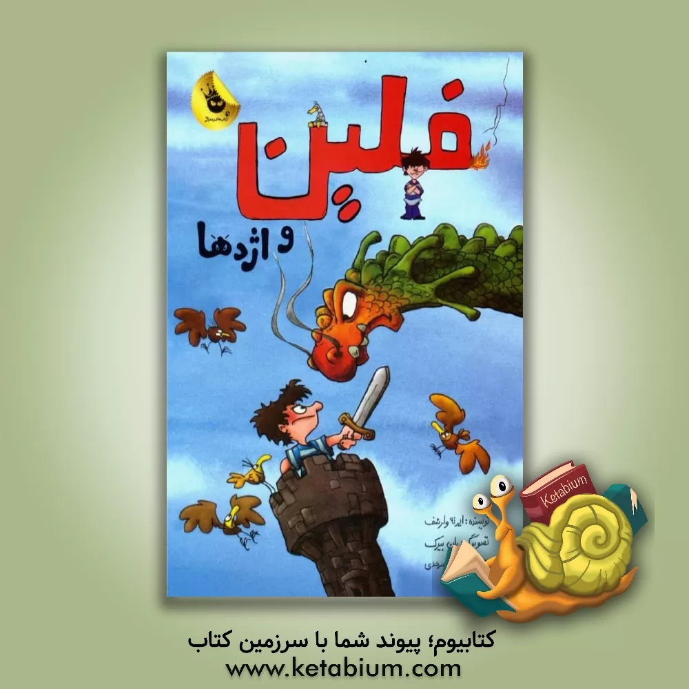 کتاب فلین و اژدها اثر ایرنه ولرسهوف