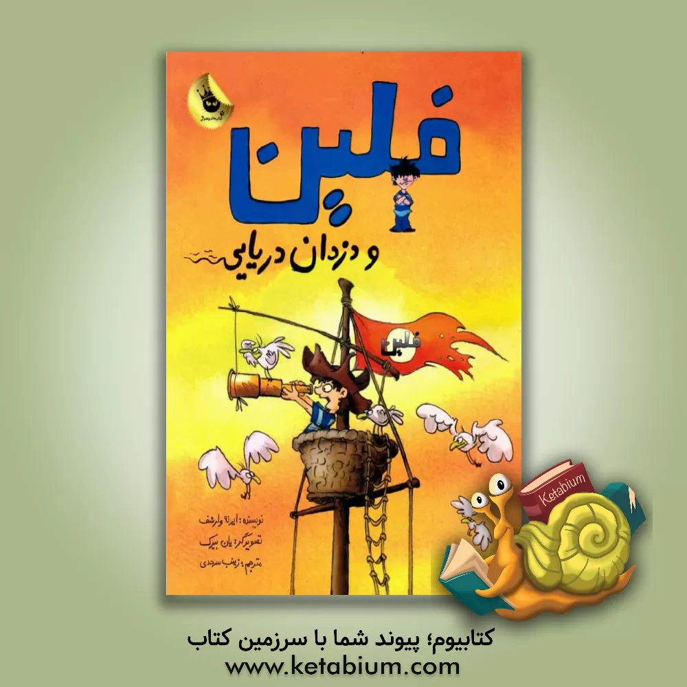 کتاب فلین و دزدان دریایی اثر ایرنه ولرسهوف