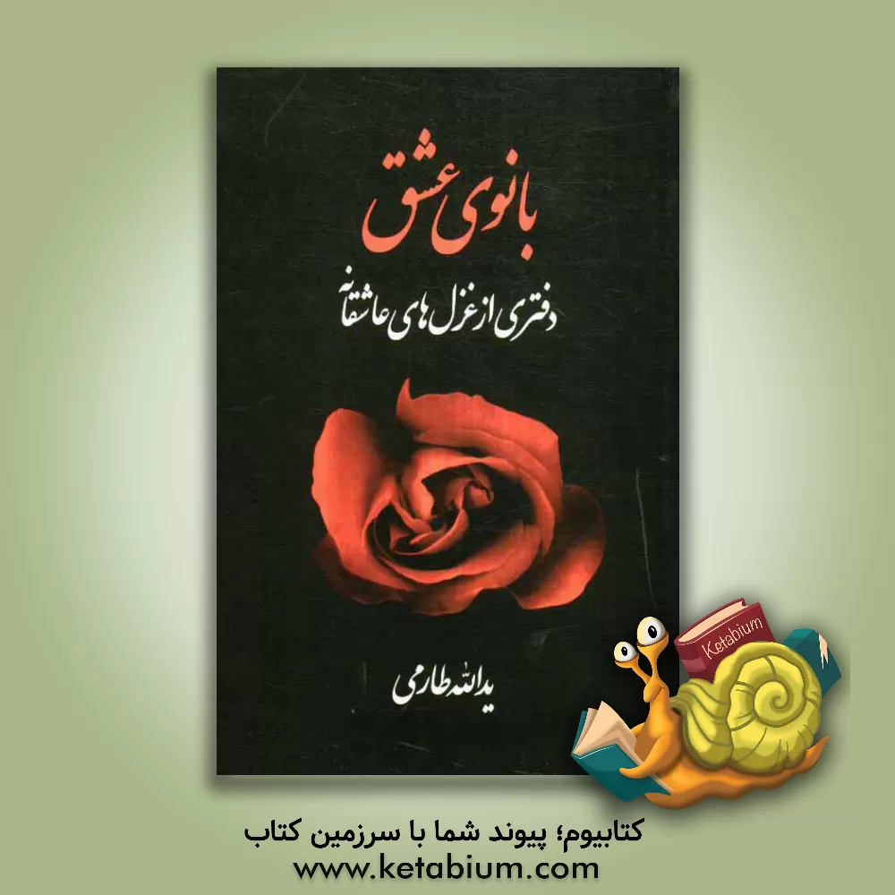 کتاب بانوی عشق: دفتری از غزل های عاشقانه اثر یدالله طارمی