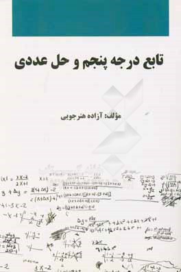 کتاب تابع درجه پنجم و حل عددی اثر آزاده هنرجویی