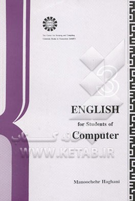 کتاب English for students of computer اثر منوچهر حقانی