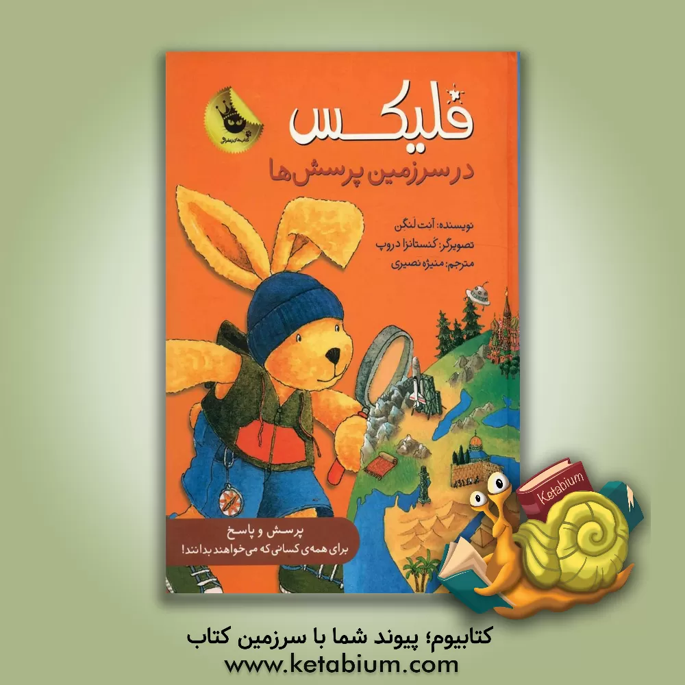 کتاب فلیکس در سرزمین پرسش ها اثر آنت لنگن