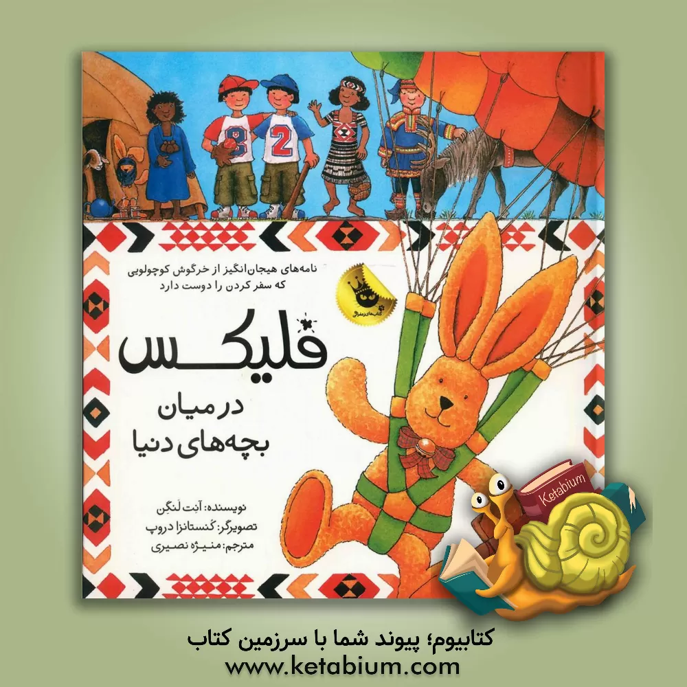 کتاب فلیکس در میان بچه های دنیا اثر آنت لنگن