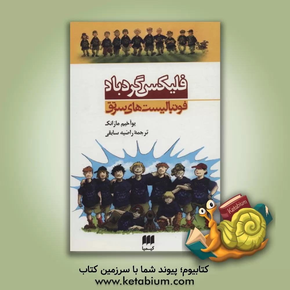 کتاب فلیکس گردباد اثر یوآخیم مازانک