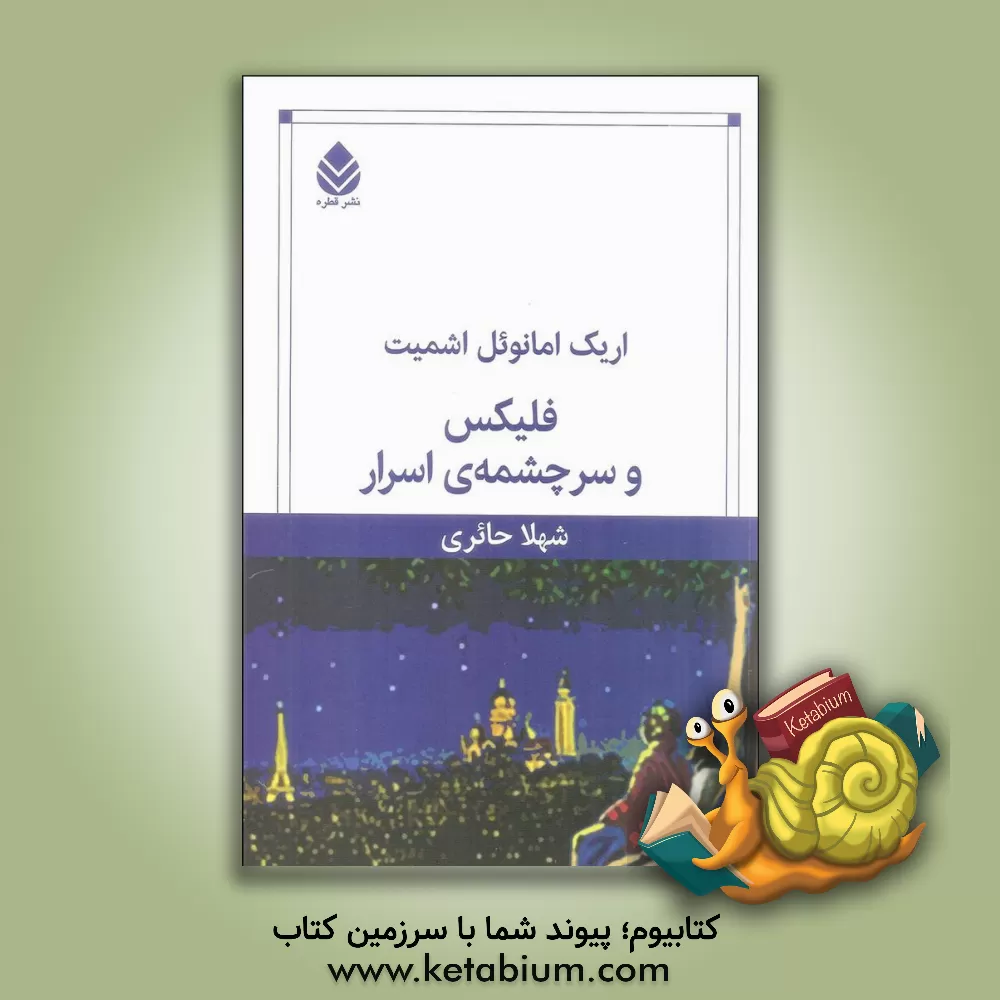 کتاب فلیکس و سرچشمه ی اسرار اثر اریک‌امانوئل اشمیت