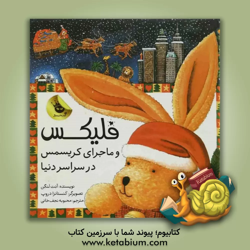 کتاب فلیکس و ماجرای کریسمس در سراسر دنیا اثر آنت لنگن