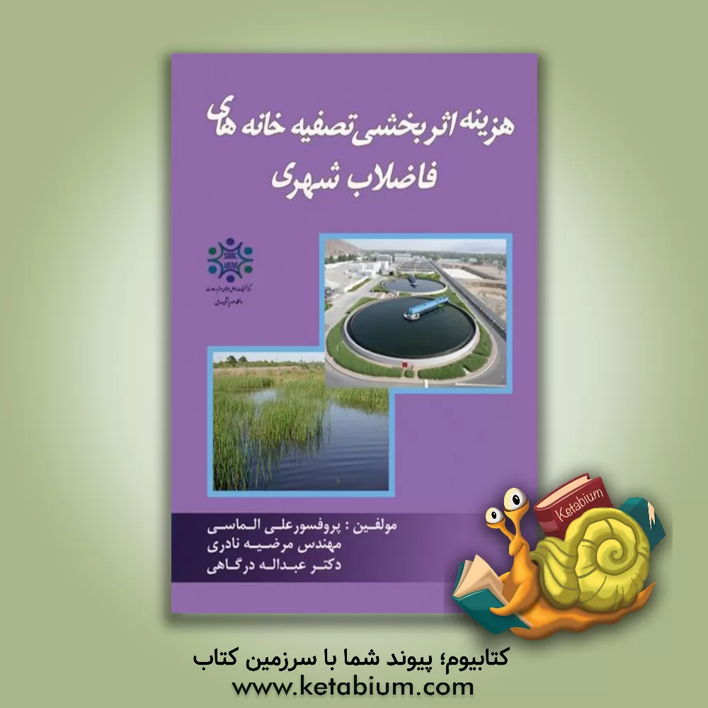 کتاب هزینه اثربخشی تصفیه خانه های فاضلاب شهری اثر علی الماسی