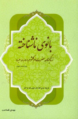 کتاب بانوی ناشناخته: زندگینامه حضرت ام کلثوم (ع) اثر مهدی فصاحت