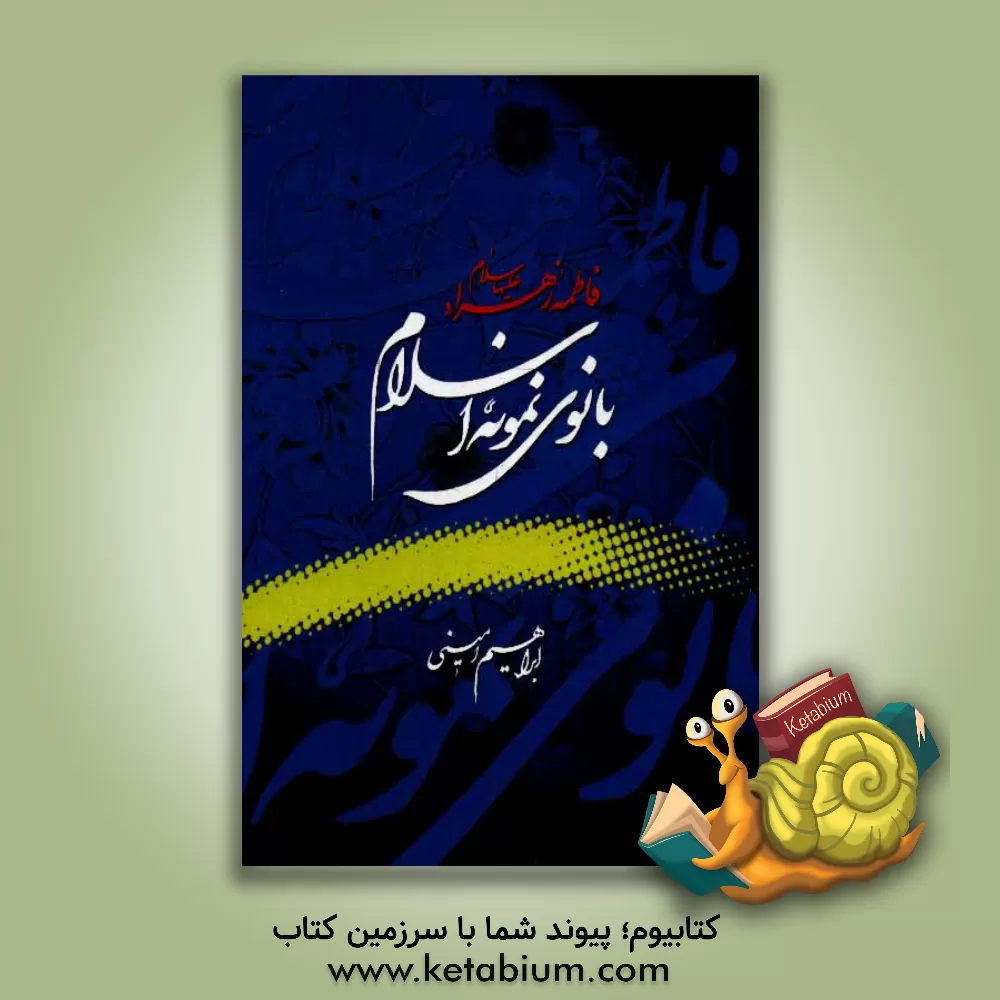 کتاب بانوی نمونه اسلام: فاطمه زهرا علیهاالسلام اثر ابراهیم امینی