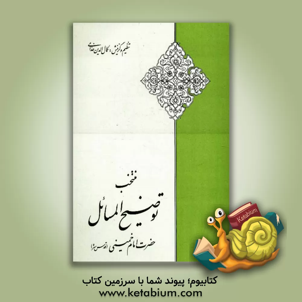 کتاب بانوی نمونه اسلام: فاطمه زهرا علیهاالسلام اثر کمال‌الدین خدامی