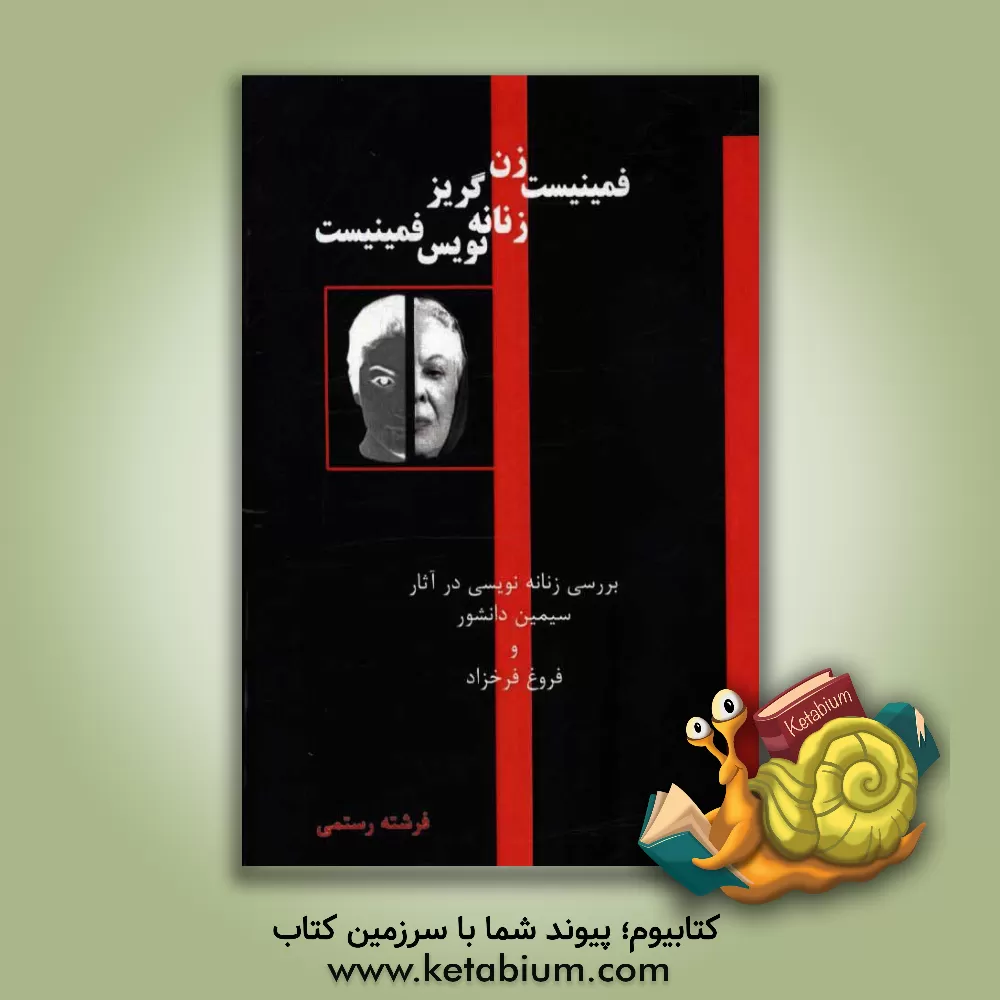 کتاب فمینیست زن گریز، زنانه نویس فمینیست: بررسی زنانه نویسی در آثار سیمین دانشور و فروغ فرخزاد |اثر فرشته رستمی
