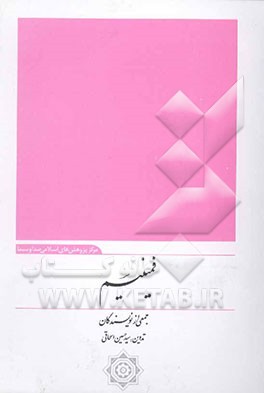 کتاب فمینیسم |اثر سیدحسین اسحاقی