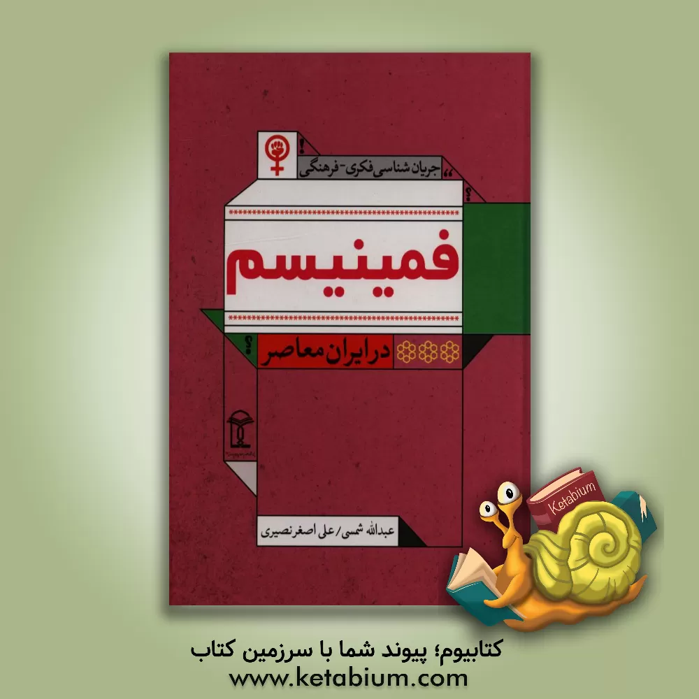کتاب فمینیسم |اثر علی اصغر نصیری