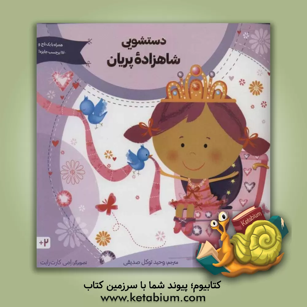 کتاب دستشویی شاهزاده پریان اثر سامانتا برگر