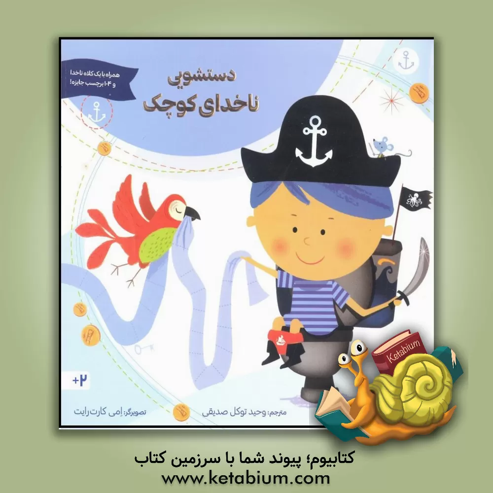 کتاب دستشویی ناخدای کوچک اثر سامانتا برگر