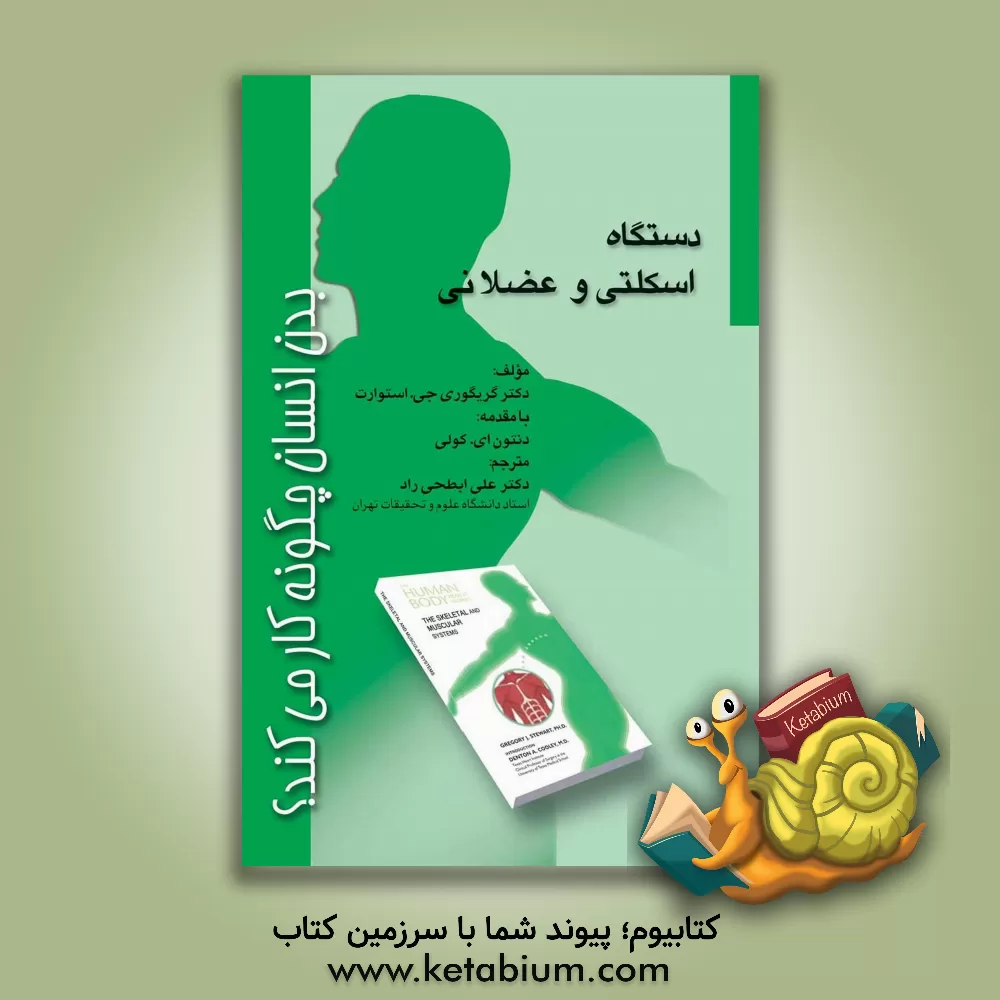 کتاب دستگاه اسکلتی و عضلانی اثر گرگوری‌جان استوارت