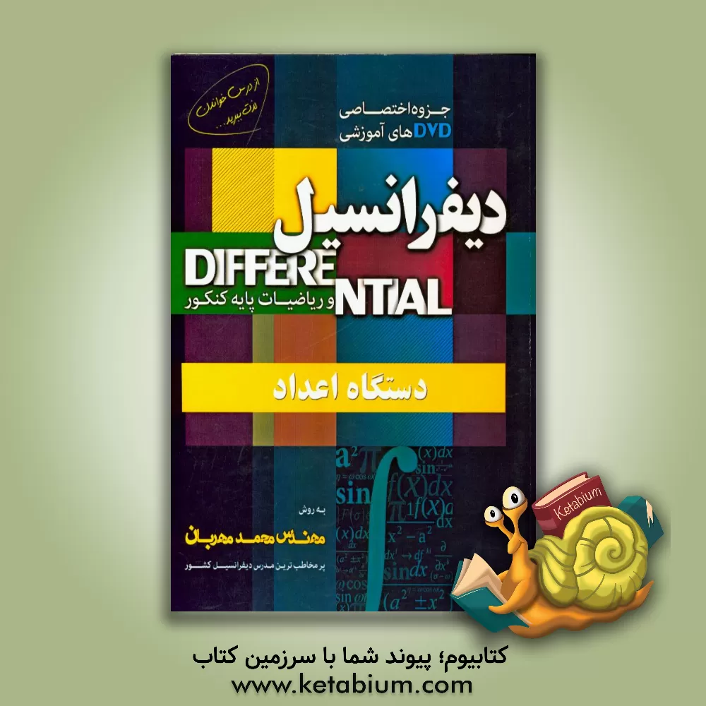 کتاب دستگاه اعداد اثر محمد مهربان