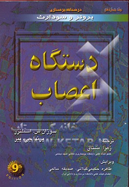 کتاب دستگاه اعصاب اثر سوزان‌سی.‌اوکانل اسملتزر