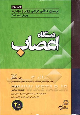 کتاب دستگاه اعصاب اثر سوزان‌سی.‌اوکانل اسملتزر