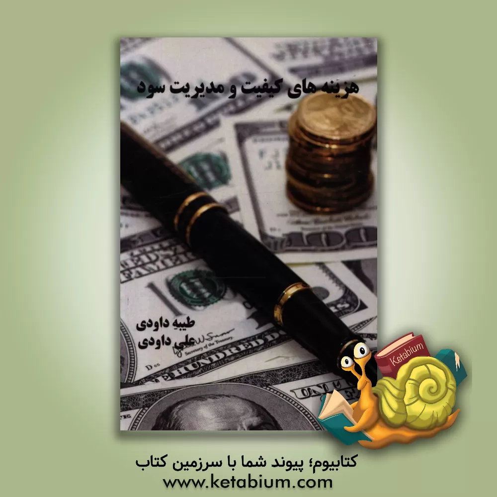 کتاب هزینه های کیفیت و مدیریت سود اثر علی داودی