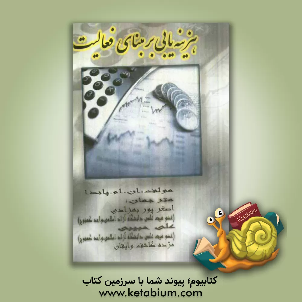 کتاب هزینه یابی بر مبنای فعالیت در صنایع هندوستان اثر علی حبیبی