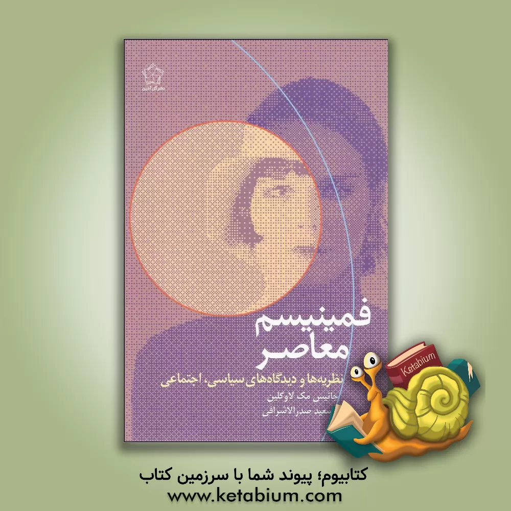 کتاب فمینیسم معاصر: نظریه ها و دیدگاه های سیاسی، اجتماعی اثر جانیس مک‌لافین