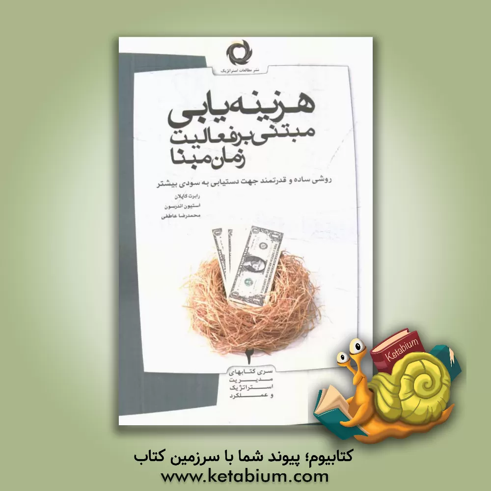 کتاب هزینه یابی مبتنی بر فعالیت زمان مبنا: روشی ساده و قدرتمند برای دستیابی به سود بیشتر اثر استیون‌آر. اندرسن