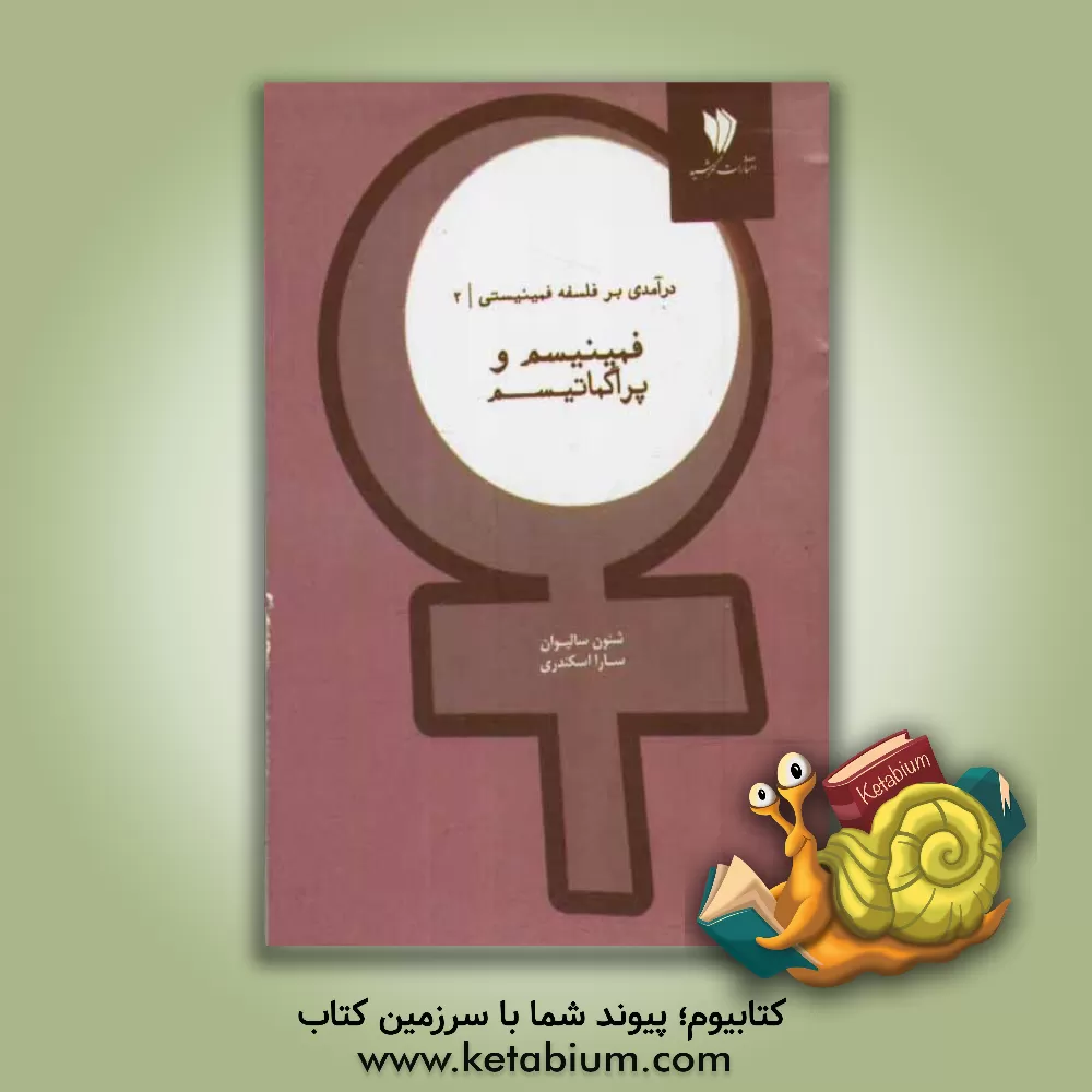 کتاب فمینیسم و پراگماتیسم اثر شانون سالیوان