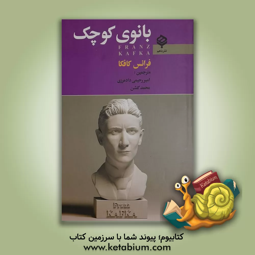 کتاب بانوی کوچک اثر فرانتس کافکا