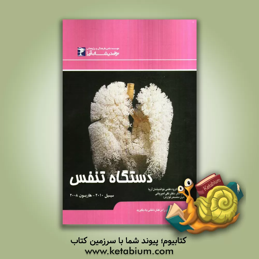 کتاب دستگاه تنفس اثر قاسم سعیدی