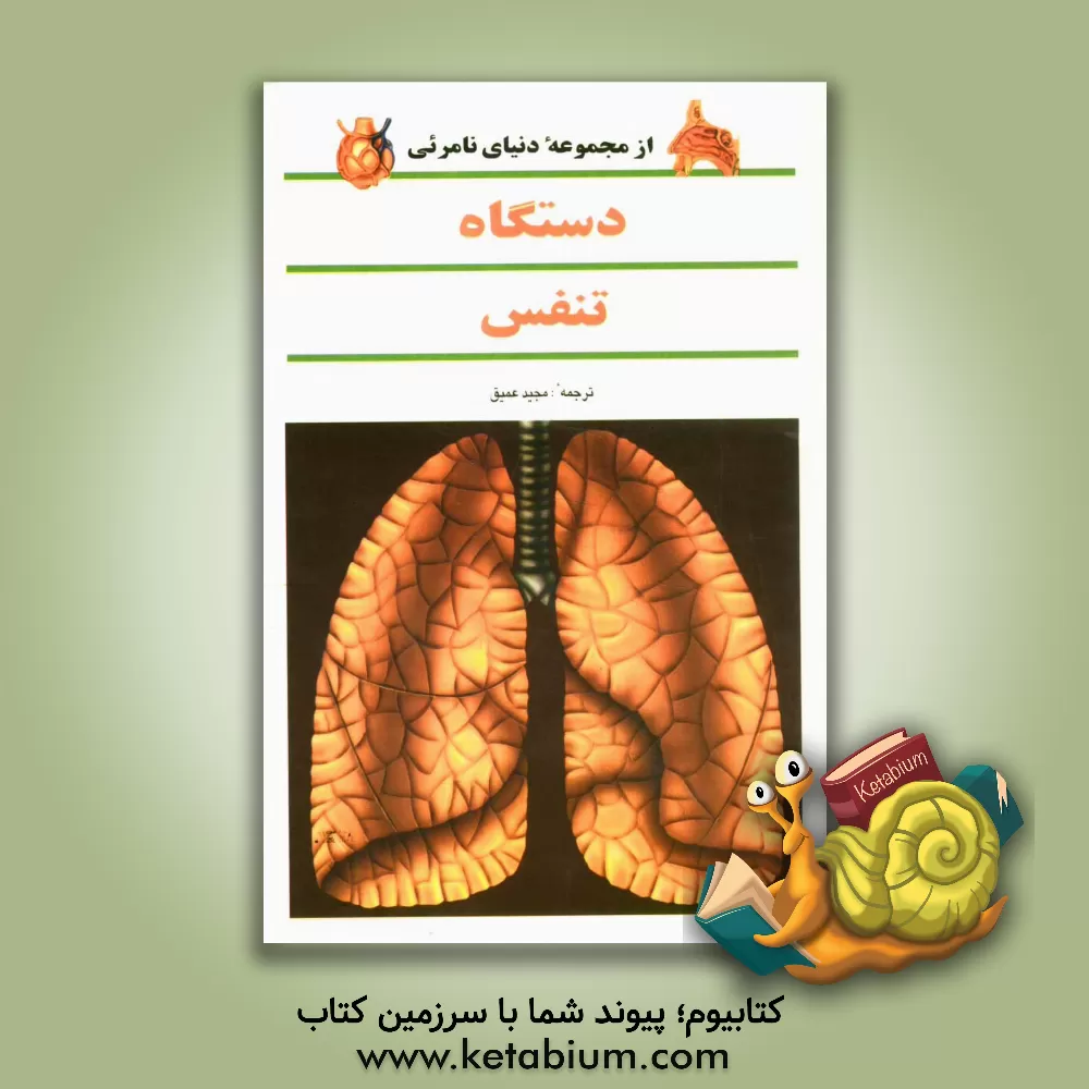 کتاب دستگاه تنفس اثر فرانسیس هالتون