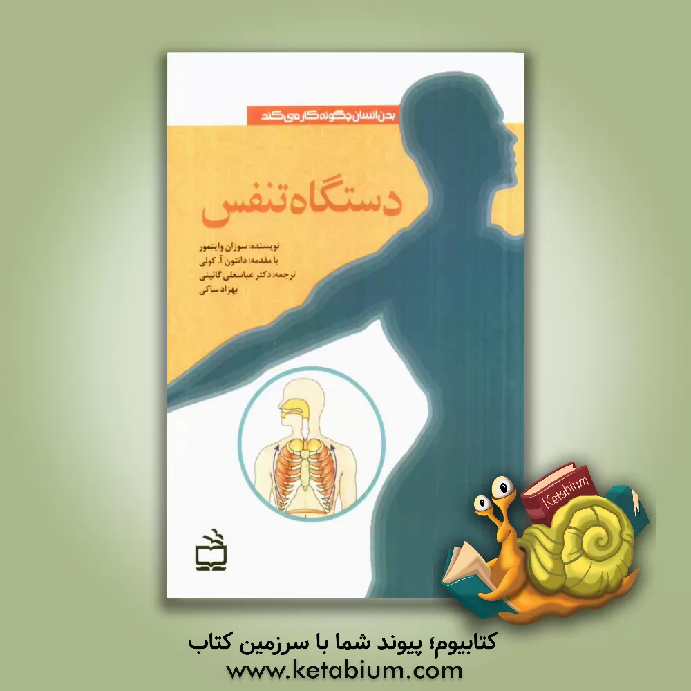 کتاب دستگاه تنفس اثر ویتمور سوزان