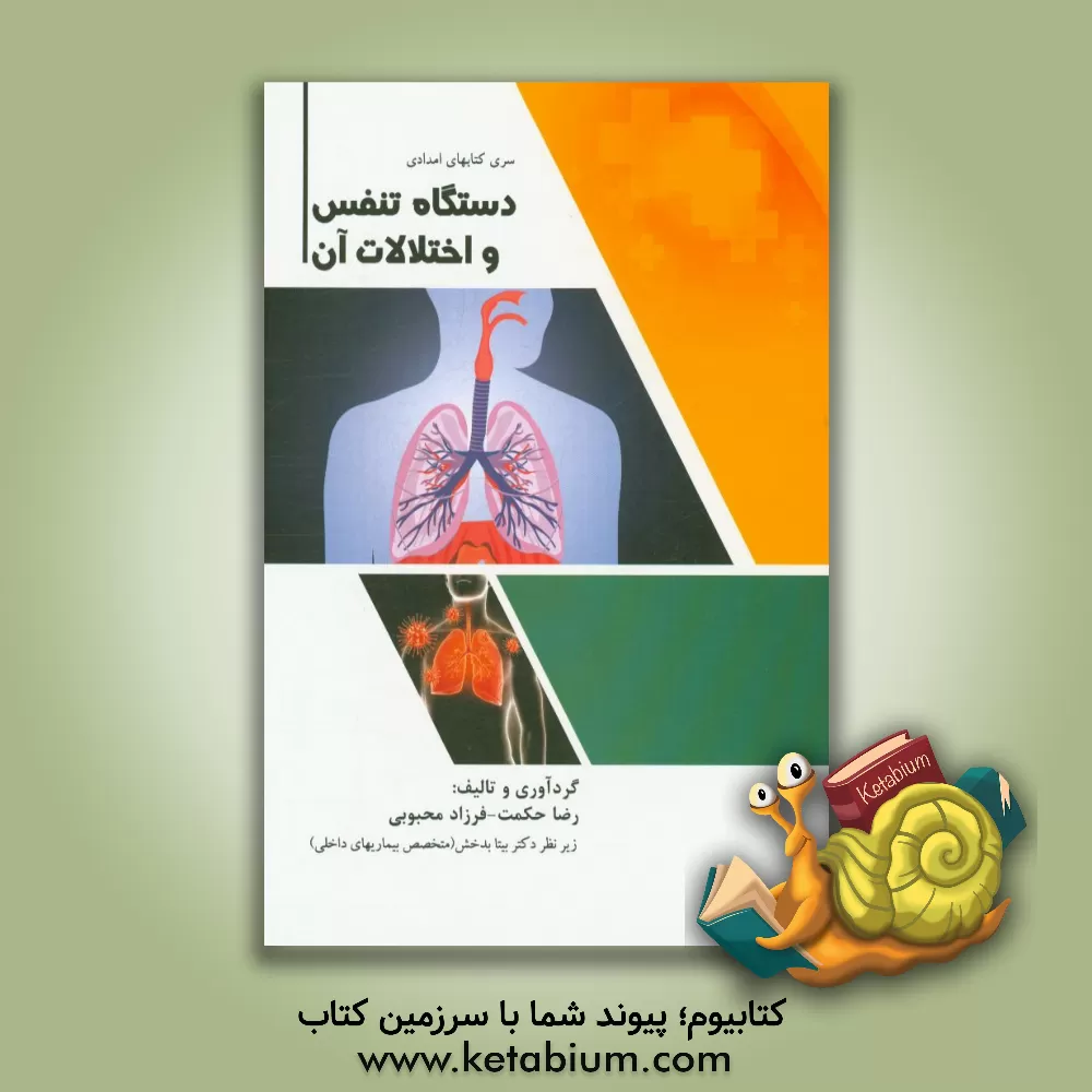 کتاب دستگاه تنفس و اختلالات آن اثر رضا حکمت