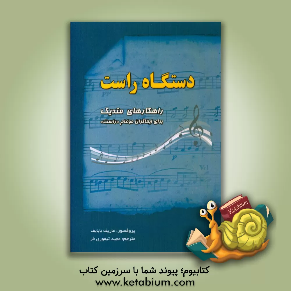 کتاب دستگاه راست: راهکارهای متدیک برای ایفاگران موغام "راست" اثر عارف بابایف