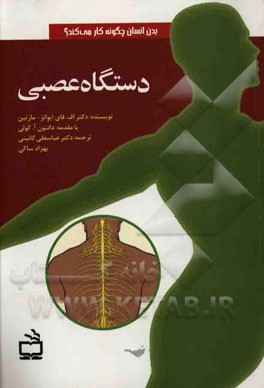 کتاب دستگاه عصبی اثر اف.فی اونز-مارتین