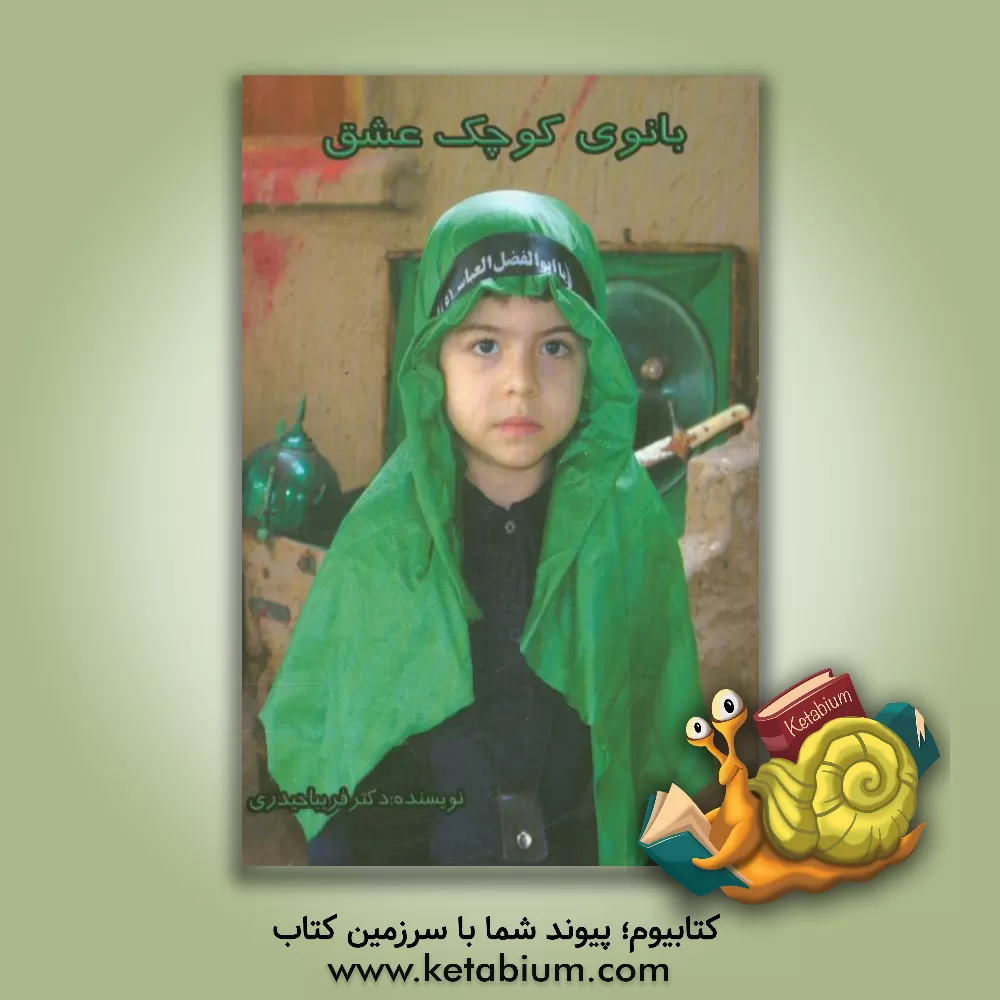 کتاب بانوی کوچک عشق اثر فریبا حیدری