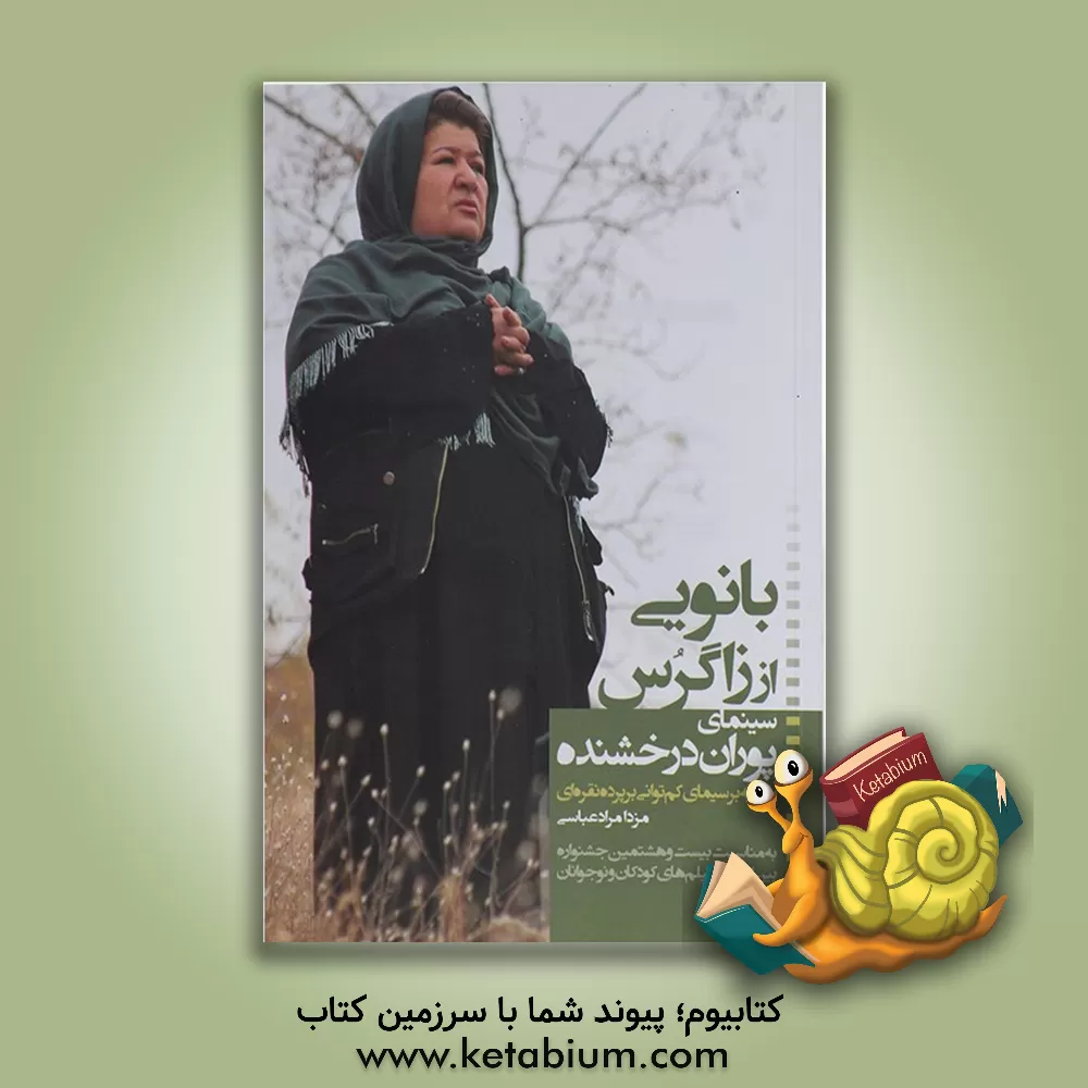 کتاب بانویی از زاگرس: سینمای "پوران درخشنده" با تکیه بر سیمای کم توانی بر پرده نقره ای اثر مزدا مرادعباسی